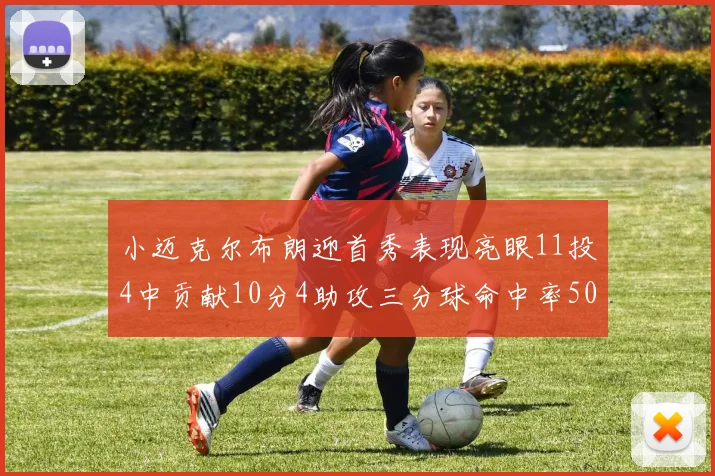 小迈克尔布朗迎首秀表现亮眼11投4中贡献10分4助攻三分球命中率50