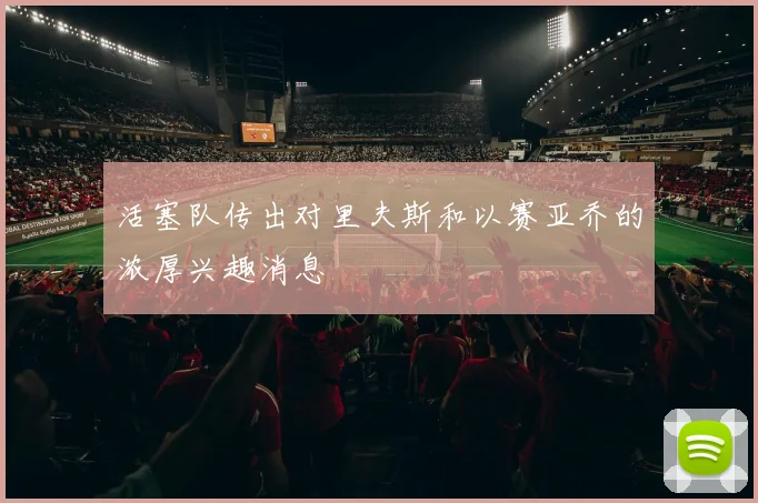 活塞队传出对里夫斯和以赛亚乔的浓厚兴趣消息