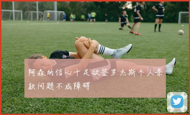 阿森纳信心十足欲签罗杰斯个人条款问题不成障碍