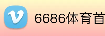 6686体育首页 logo